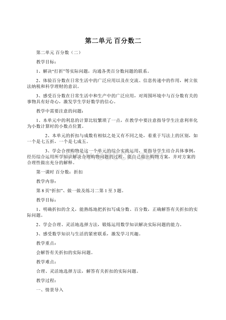 第二单元 百分数二.docx