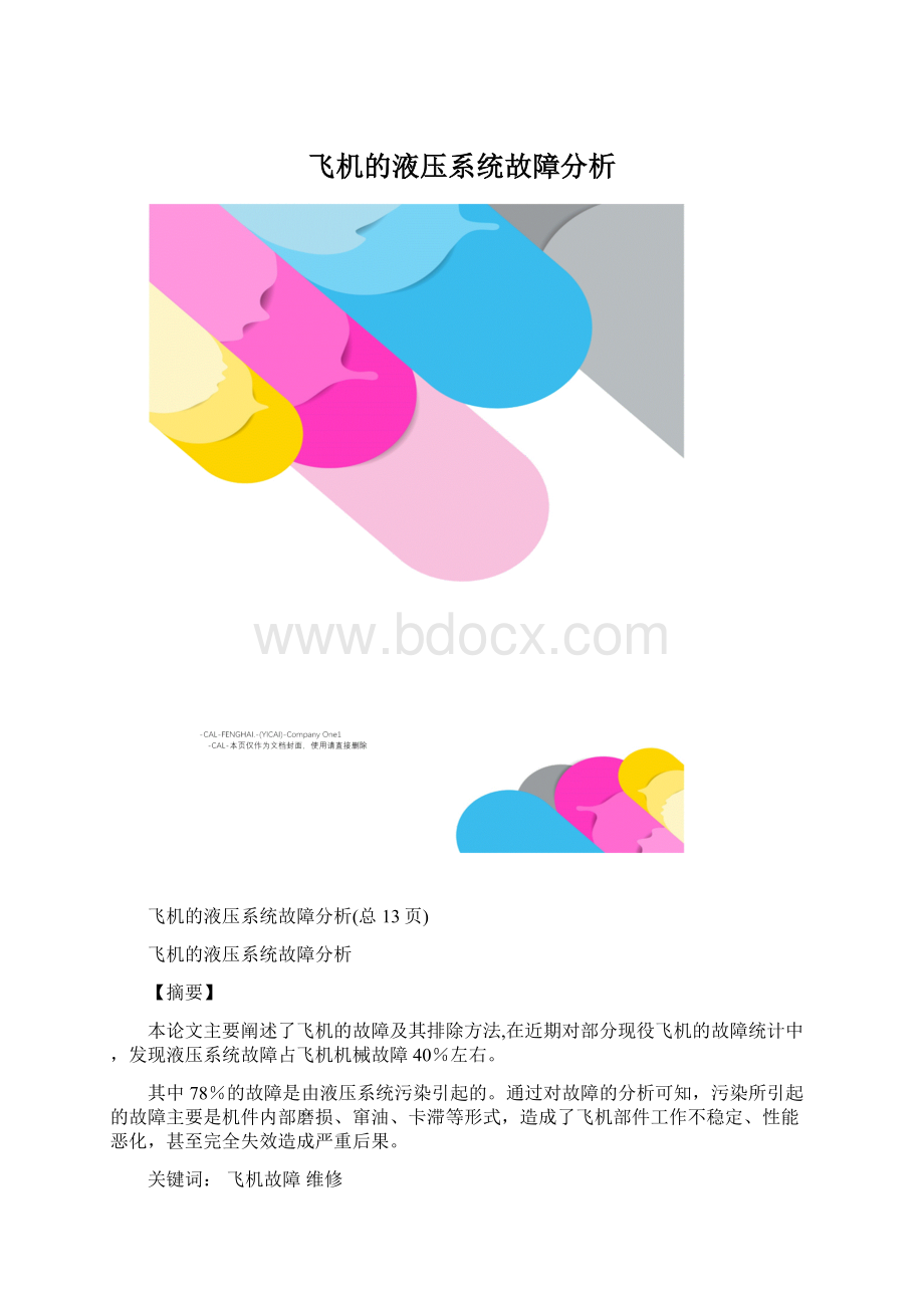 飞机的液压系统故障分析.docx_第1页