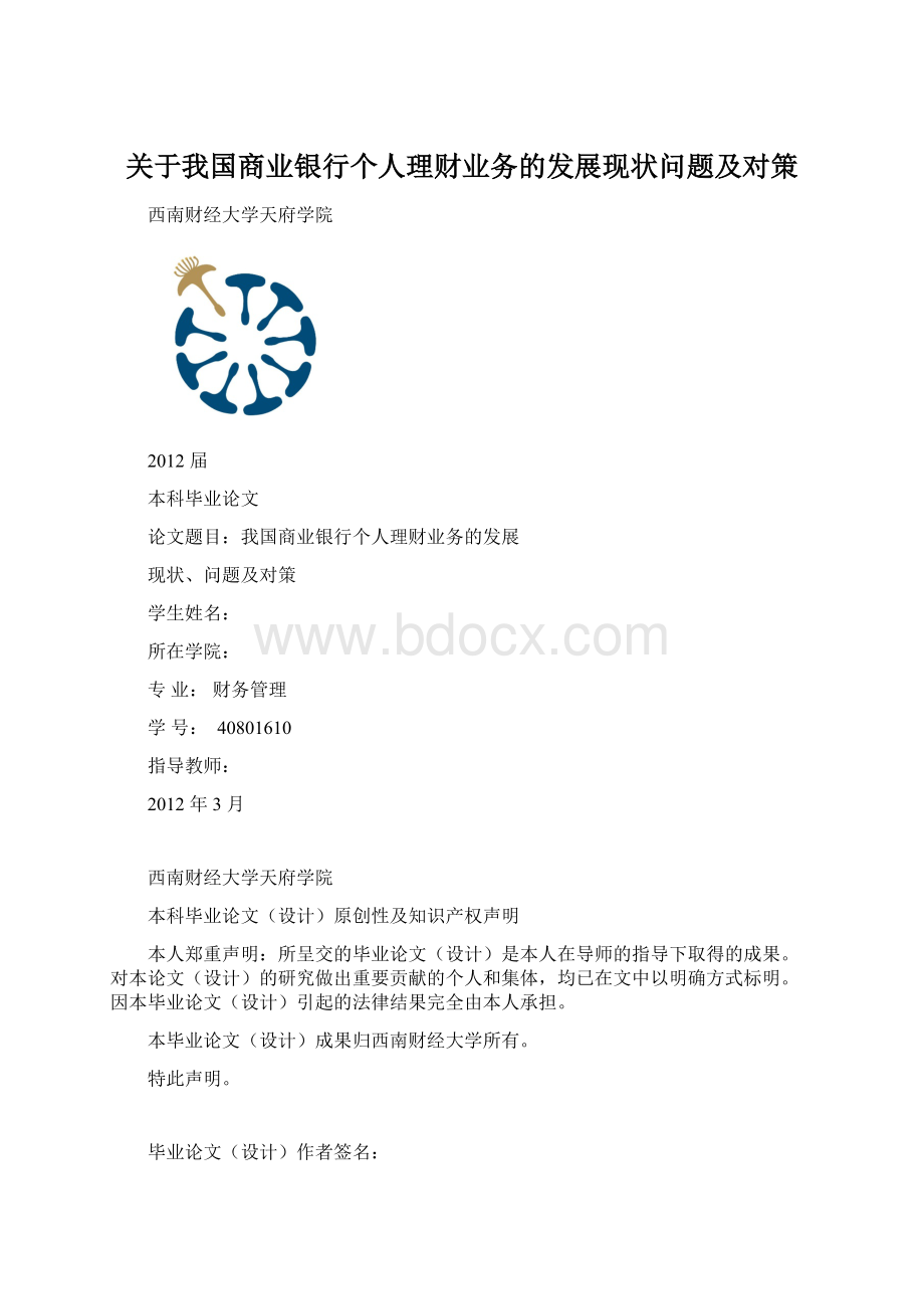 关于我国商业银行个人理财业务的发展现状问题及对策.docx