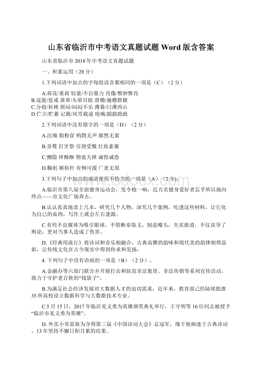 山东省临沂市中考语文真题试题Word版含答案.docx_第1页