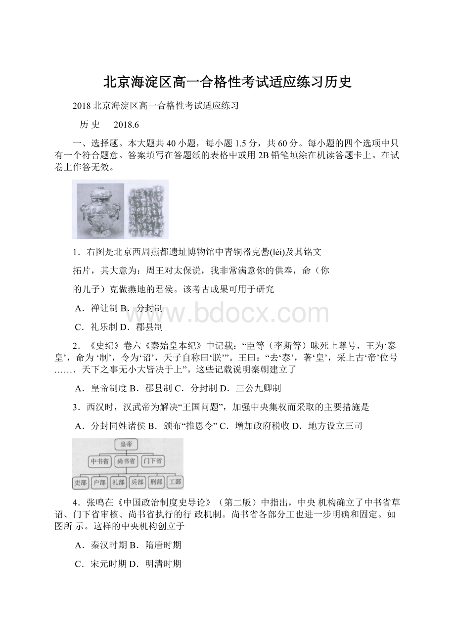 北京海淀区高一合格性考试适应练习历史Word文件下载.docx