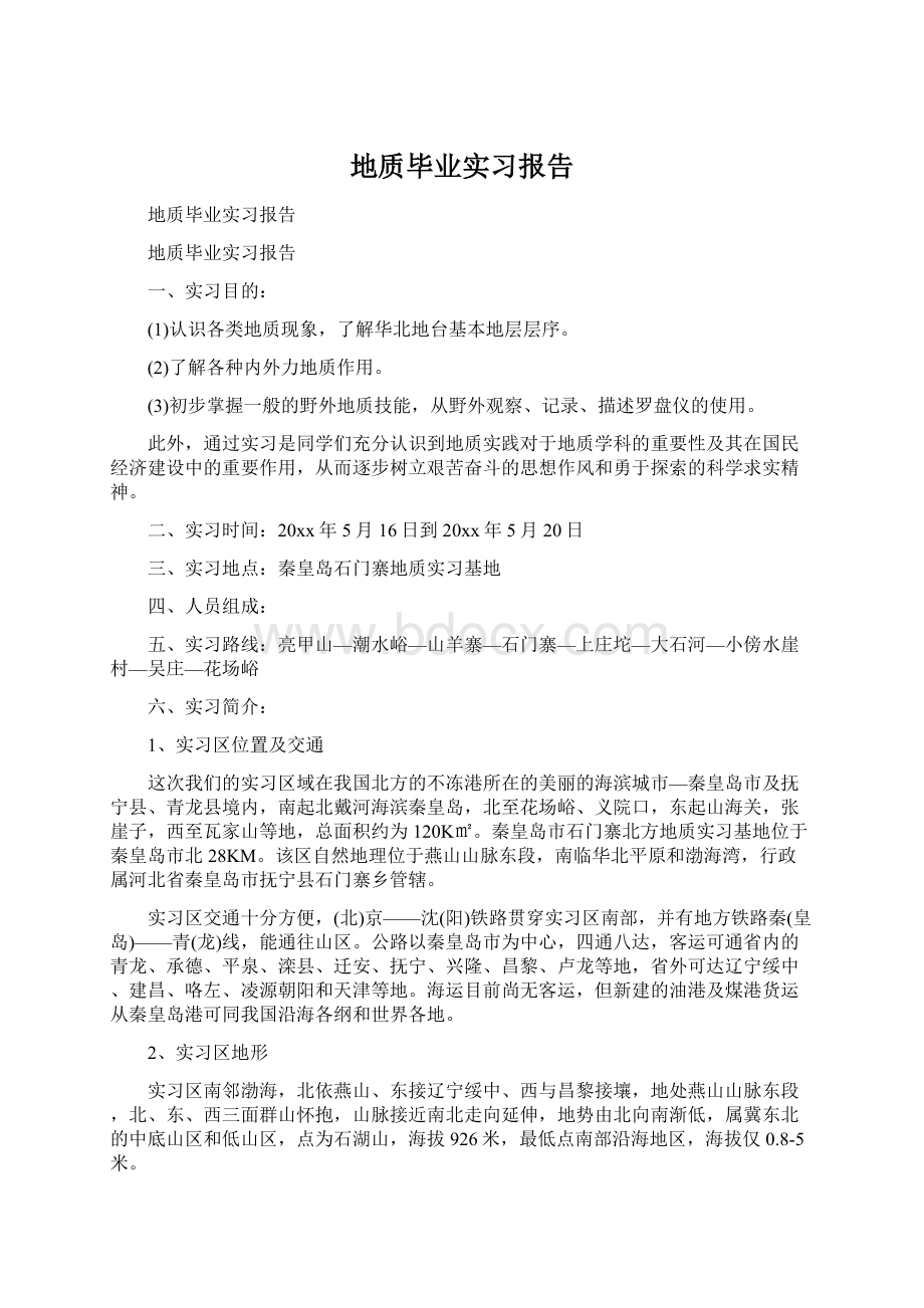 地质毕业实习报告Word格式.docx