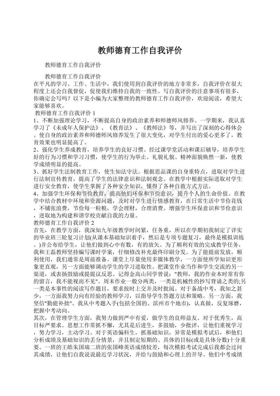 教师德育工作自我评价Word格式文档下载.docx_第1页