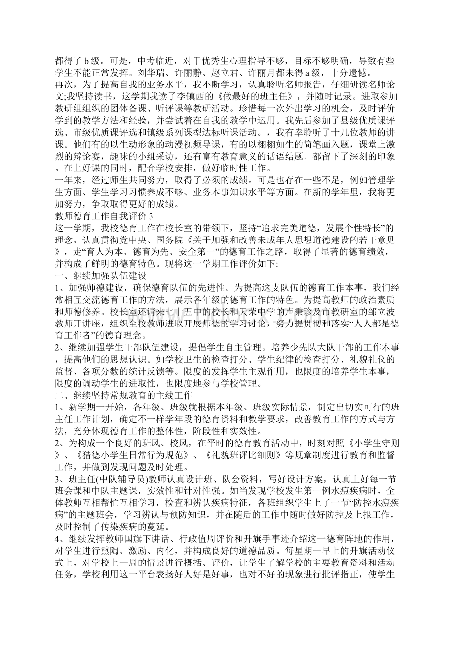 教师德育工作自我评价Word格式文档下载.docx_第2页