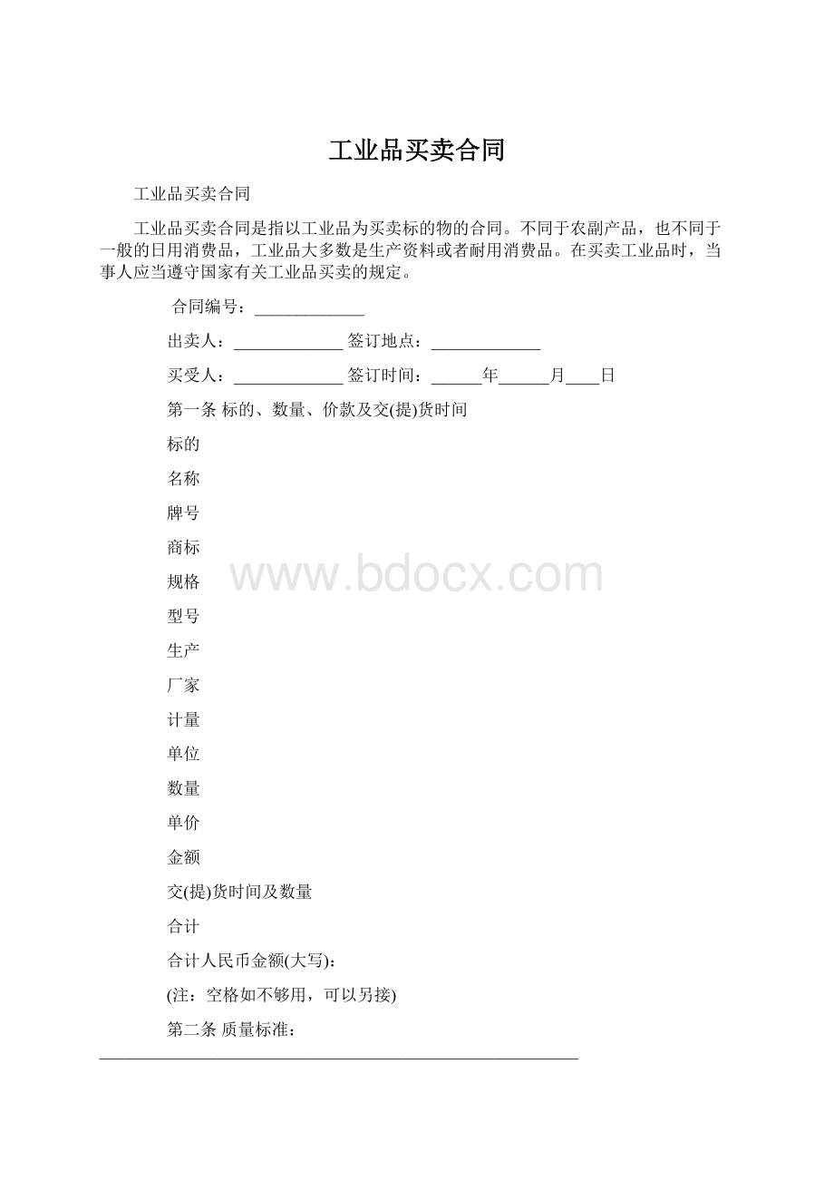 工业品买卖合同.docx_第1页