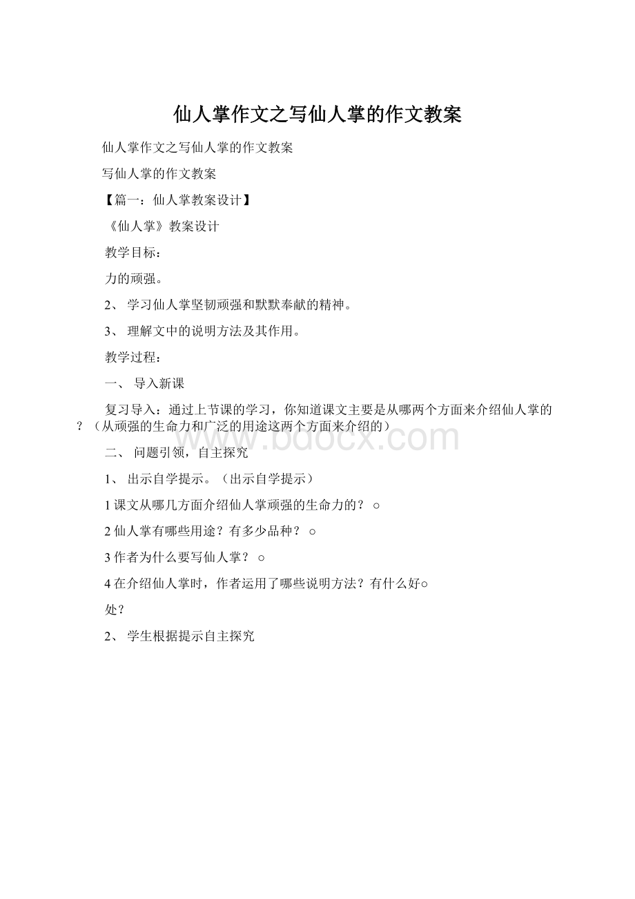 仙人掌作文之写仙人掌的作文教案.docx_第1页