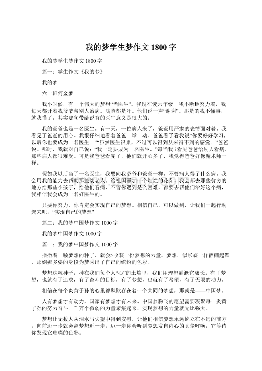 我的梦学生梦作文1800字Word文档格式.docx