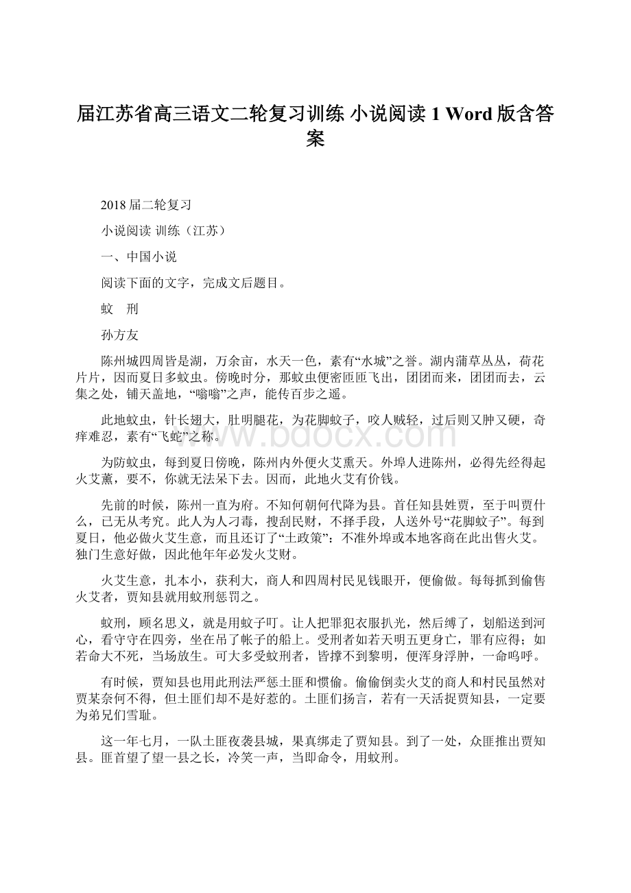 届江苏省高三语文二轮复习训练 小说阅读 1 Word版含答案.docx