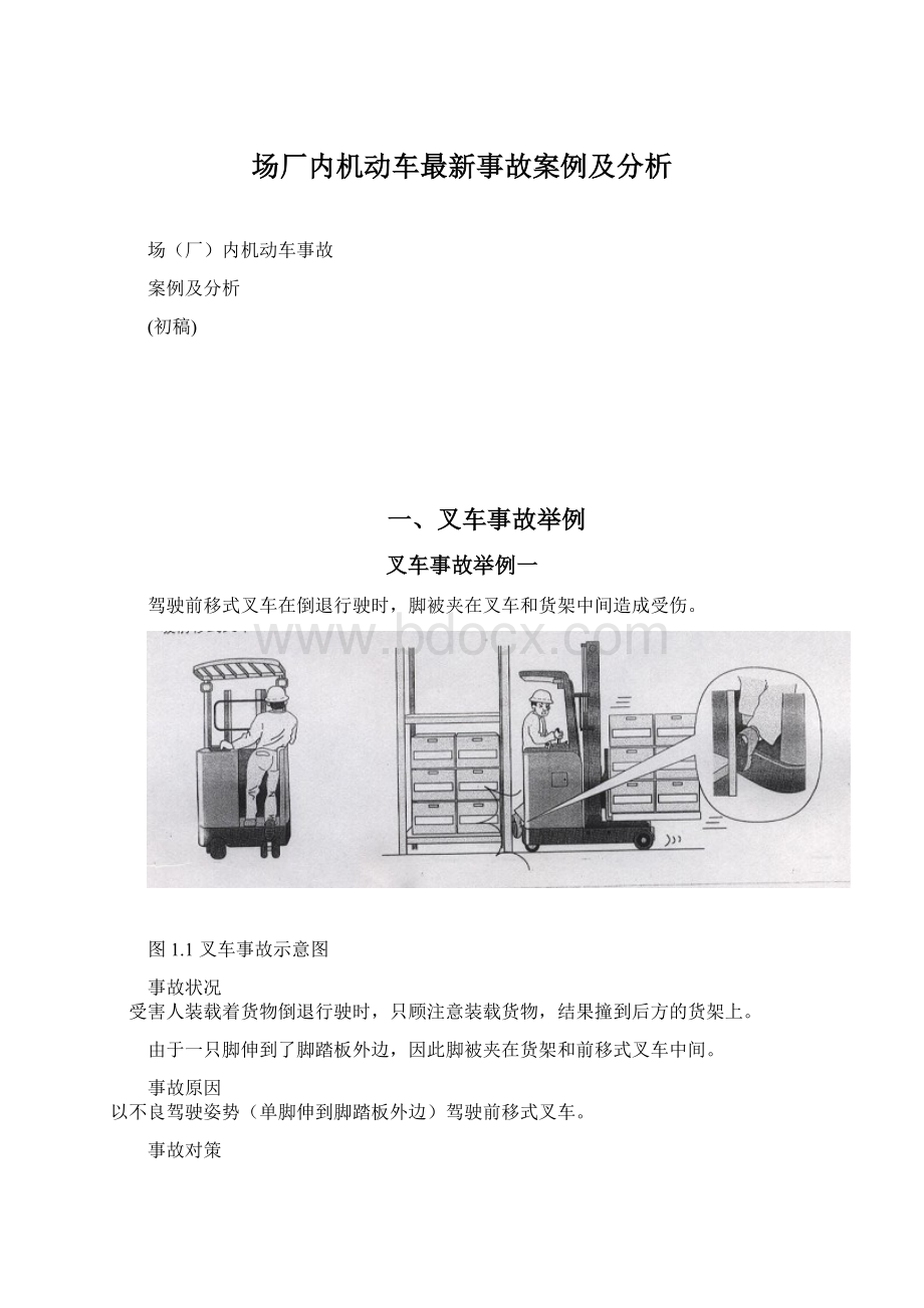 场厂内机动车最新事故案例及分析.docx