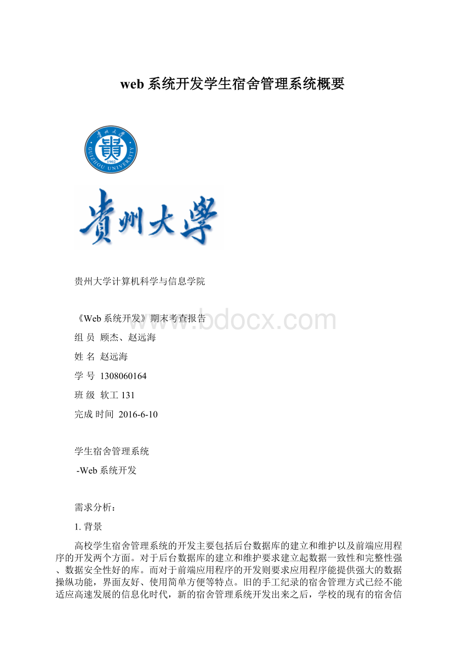 web系统开发学生宿舍管理系统概要.docx_第1页