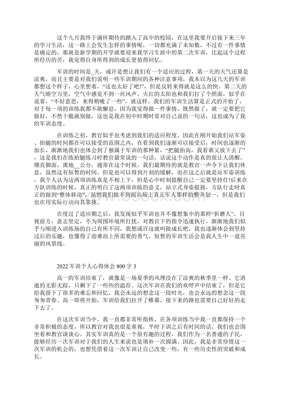 军训个人心得体会800字.docx_第2页