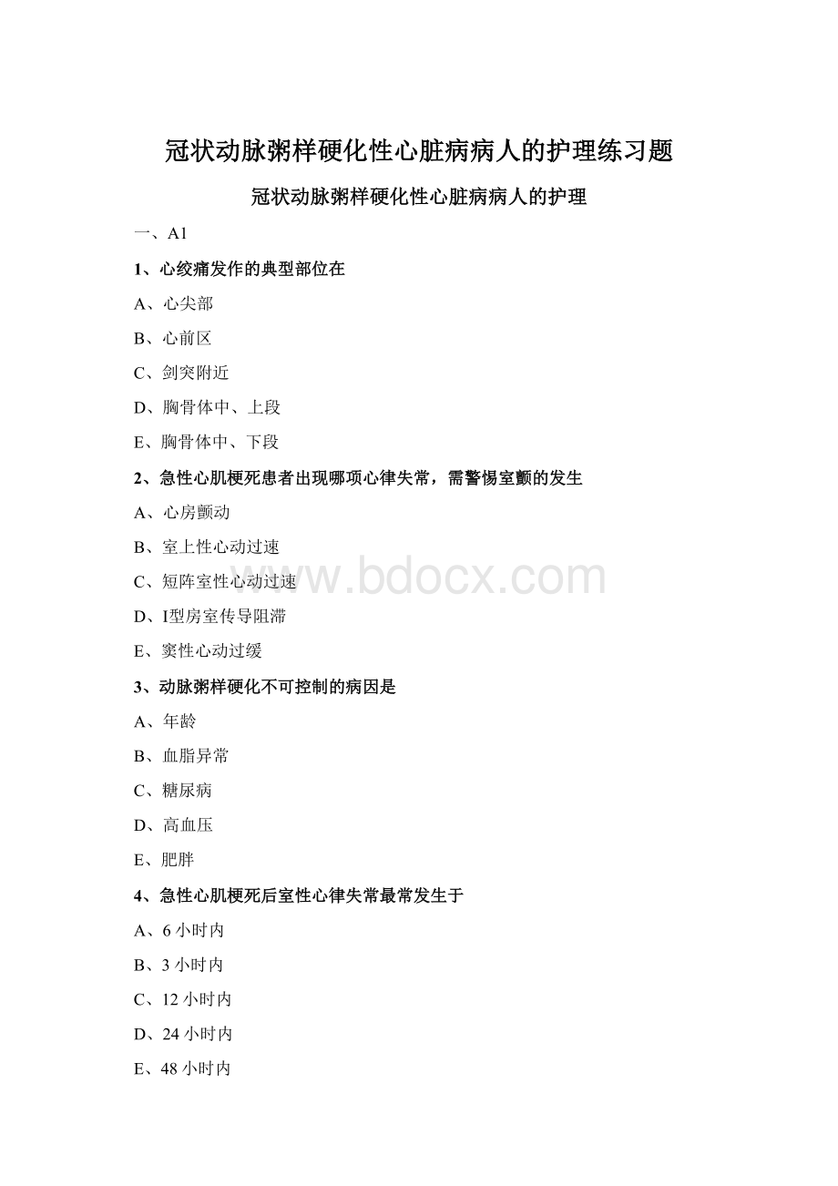 冠状动脉粥样硬化性心脏病病人的护理练习题.docx