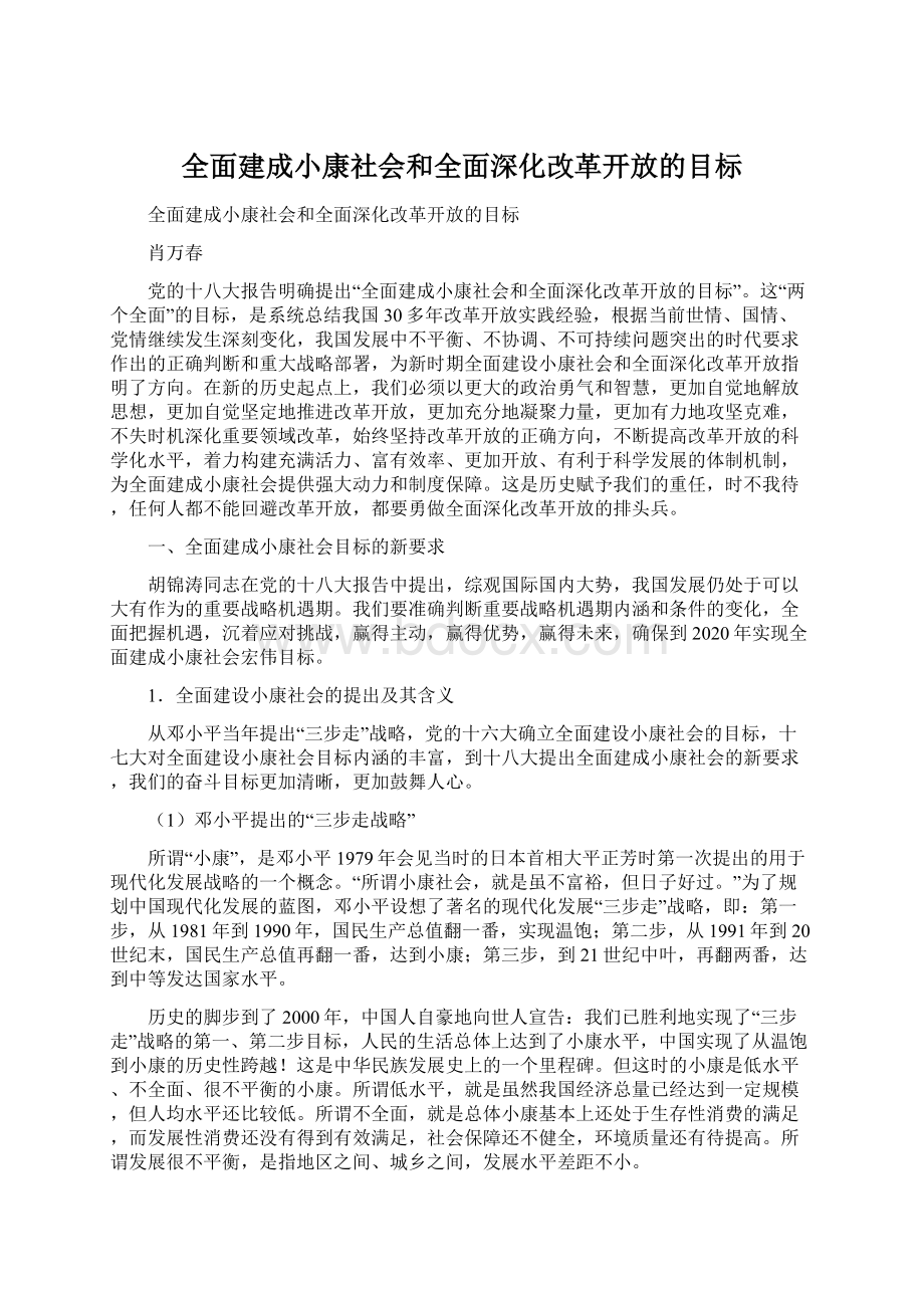 全面建成小康社会和全面深化改革开放的目标Word文档格式.docx