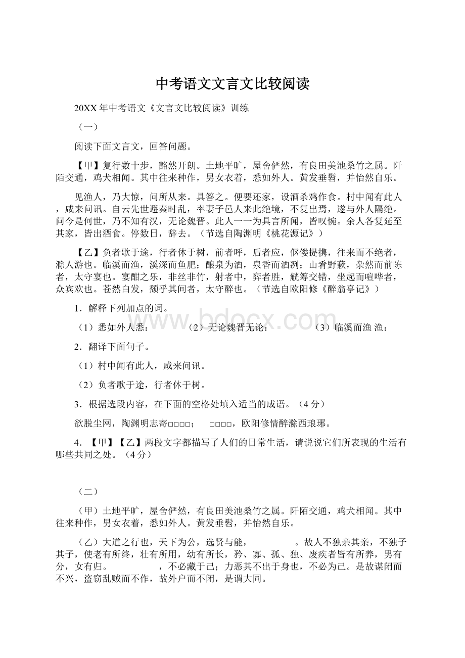 中考语文文言文比较阅读.docx_第1页