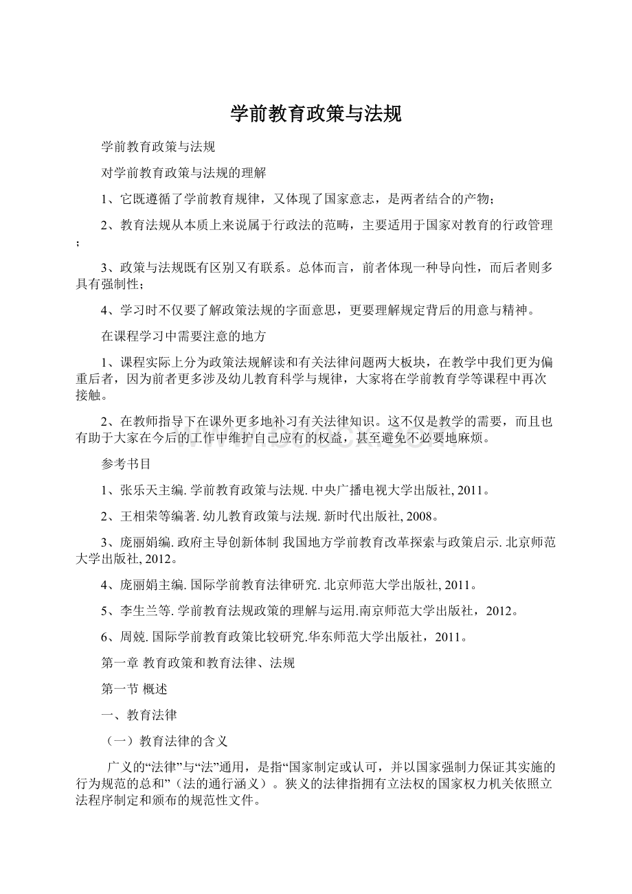 学前教育政策与法规Word文档格式.docx_第1页