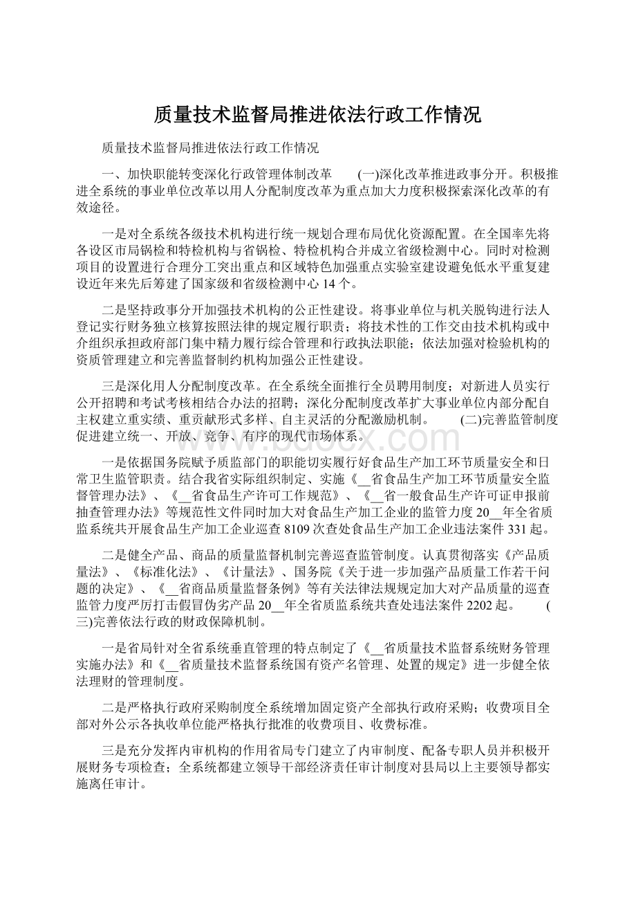 质量技术监督局推进依法行政工作情况文档格式.docx