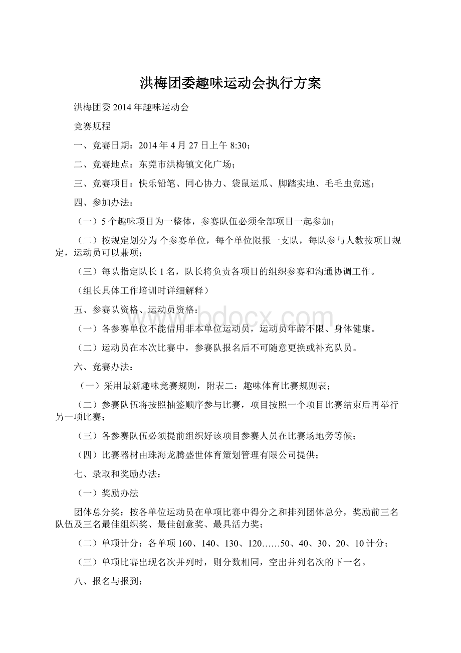 洪梅团委趣味运动会执行方案Word文件下载.docx