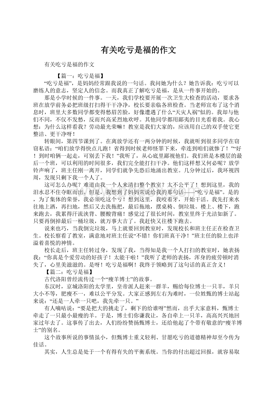 有关吃亏是福的作文文档格式.docx