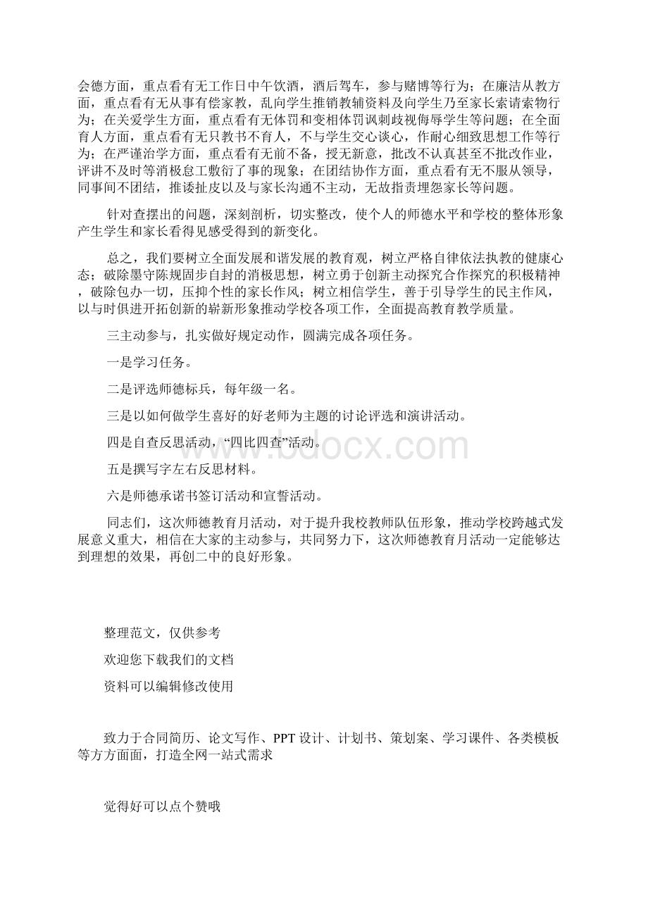 xxx年师德教育活动月动员大会讲话稿Word文档格式.docx_第3页