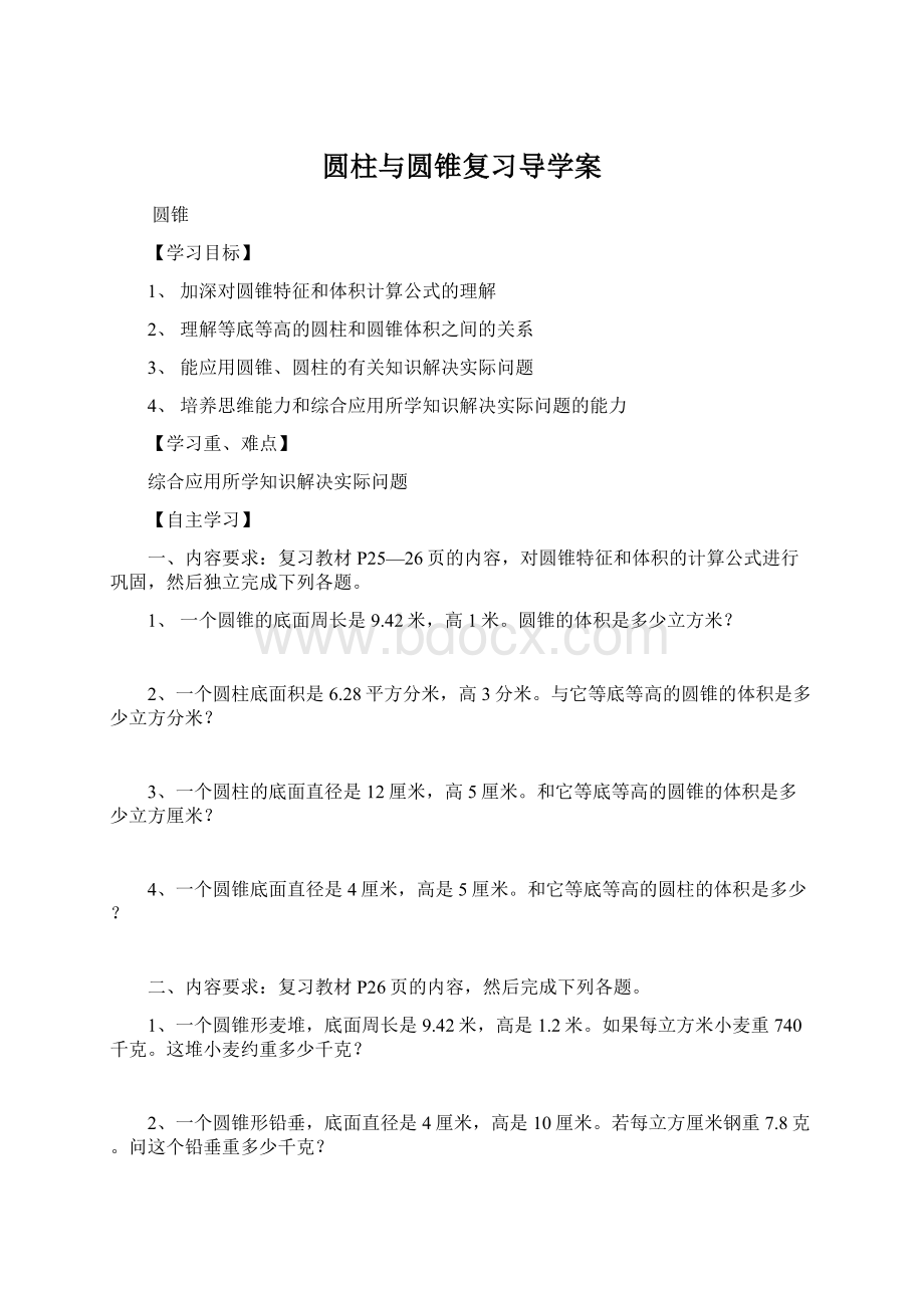 圆柱与圆锥复习导学案.docx_第1页