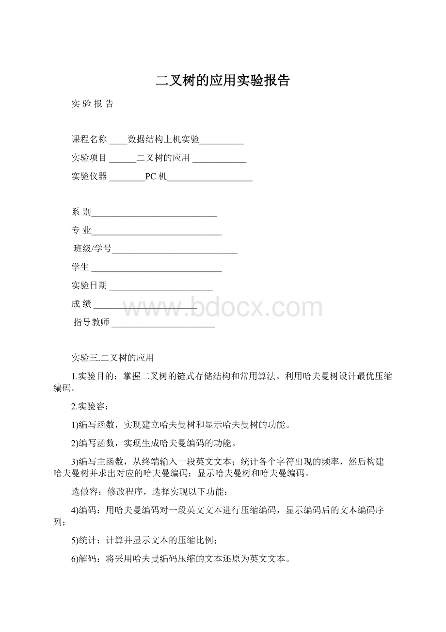 二叉树的应用实验报告Word格式文档下载.docx_第1页