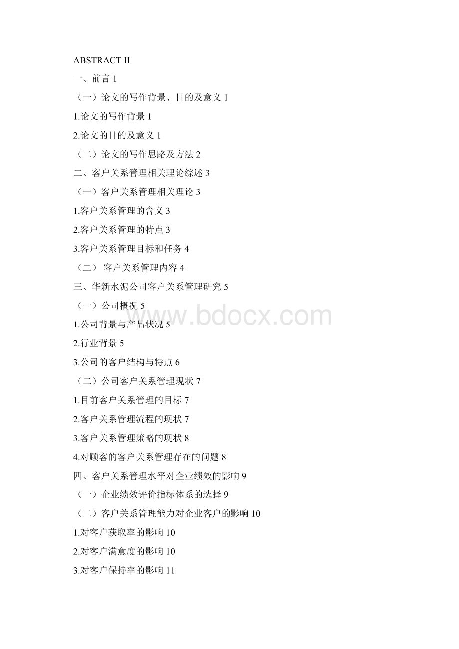 客户关系管理水平对企业绩效的影响研究0.docx_第2页