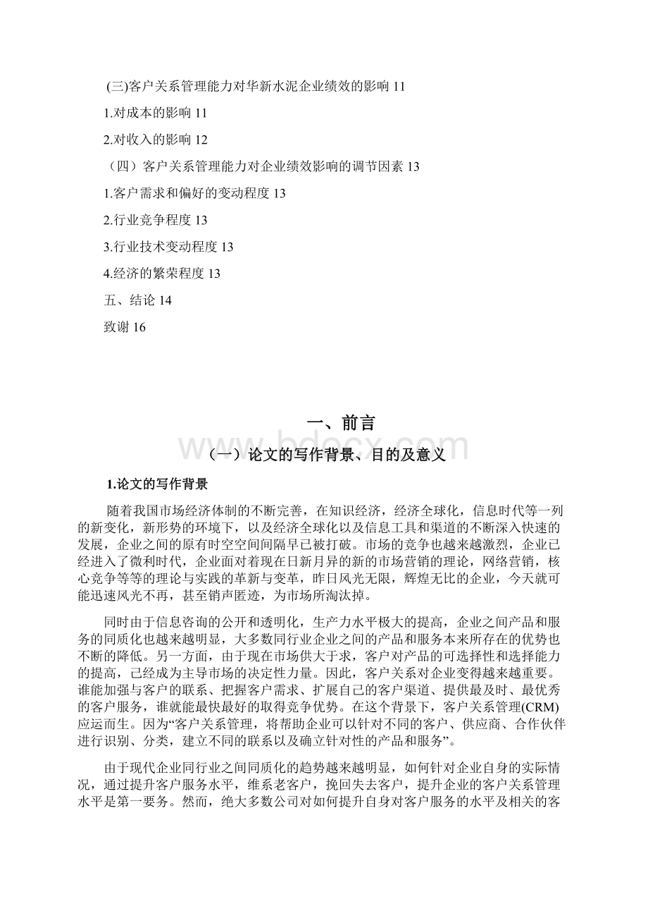 客户关系管理水平对企业绩效的影响研究0.docx_第3页