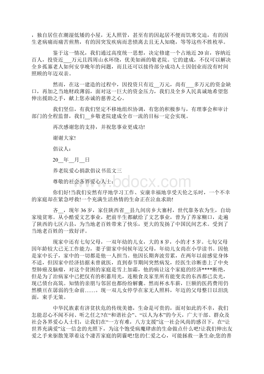 养老院爱心捐款倡议书范文怎么写.docx_第2页