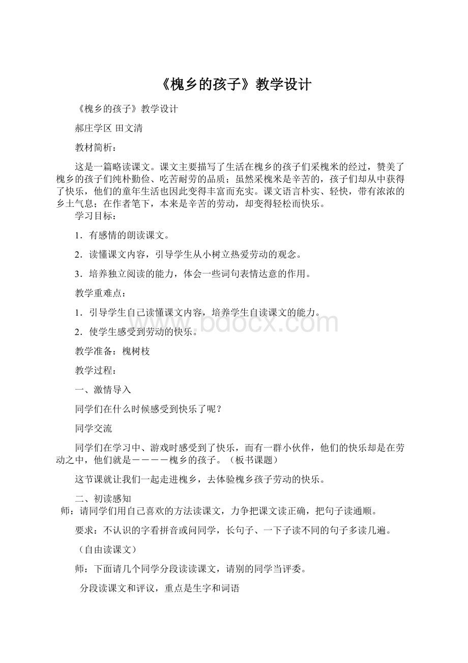 《槐乡的孩子》教学设计文档格式.docx_第1页