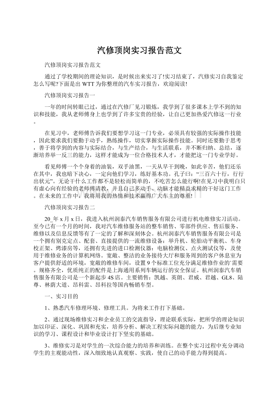 汽修顶岗实习报告范文.docx_第1页