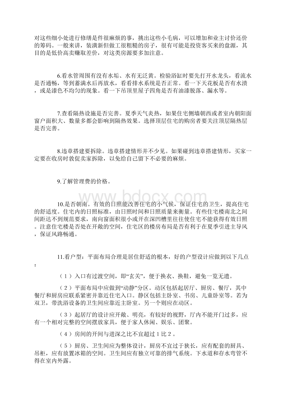 购买二手房超级指导手册》.docx_第2页