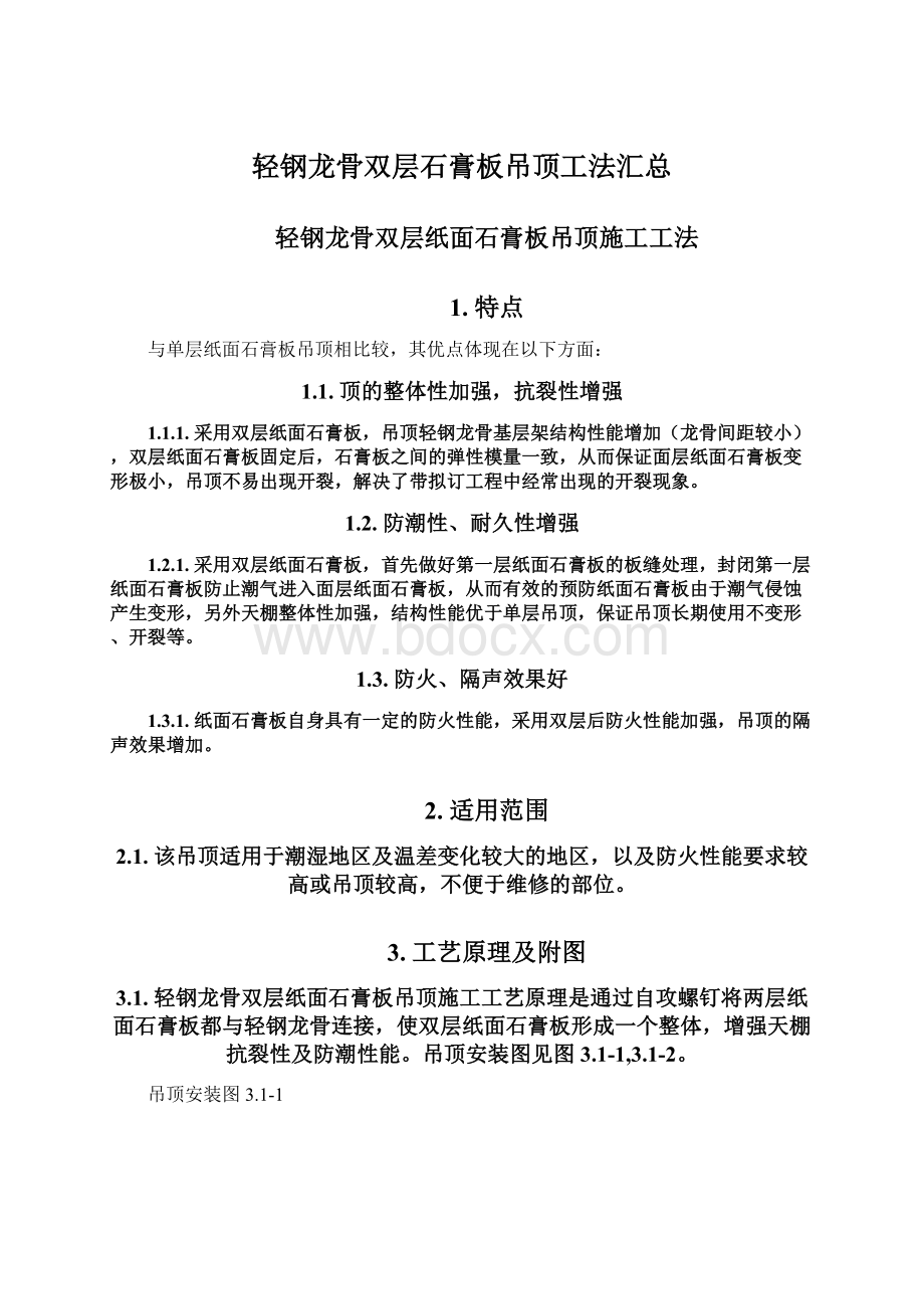 轻钢龙骨双层石膏板吊顶工法汇总.docx