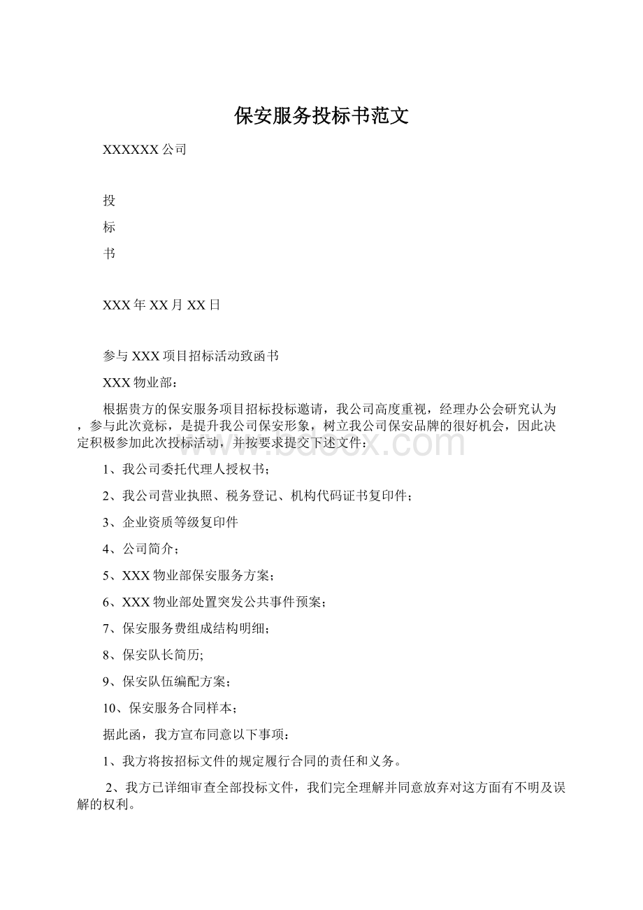 保安服务投标书范文Word文档下载推荐.docx