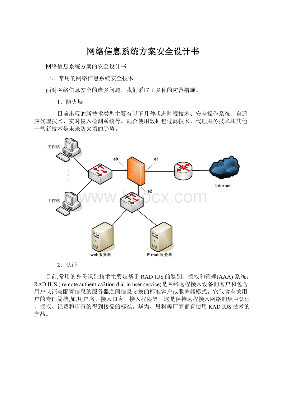 网络信息系统方案安全设计书Word格式文档下载.docx