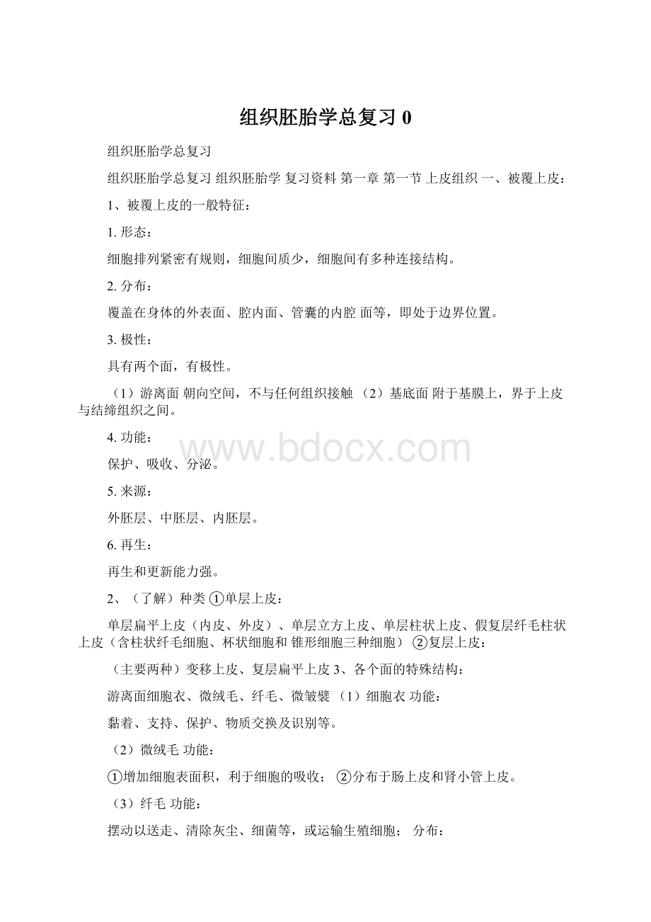 组织胚胎学总复习0.docx