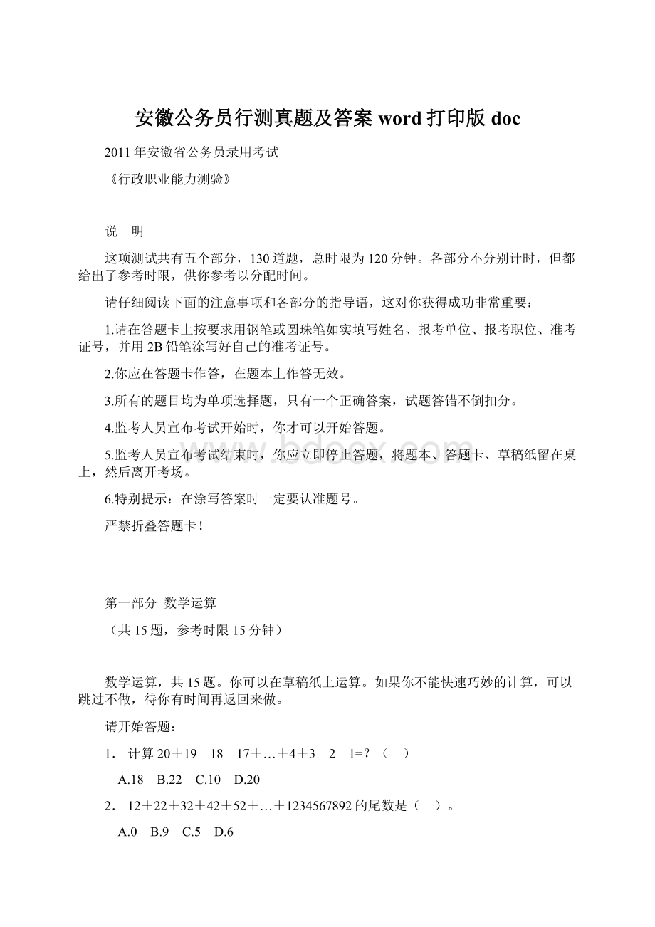 安徽公务员行测真题及答案word打印版doc.docx