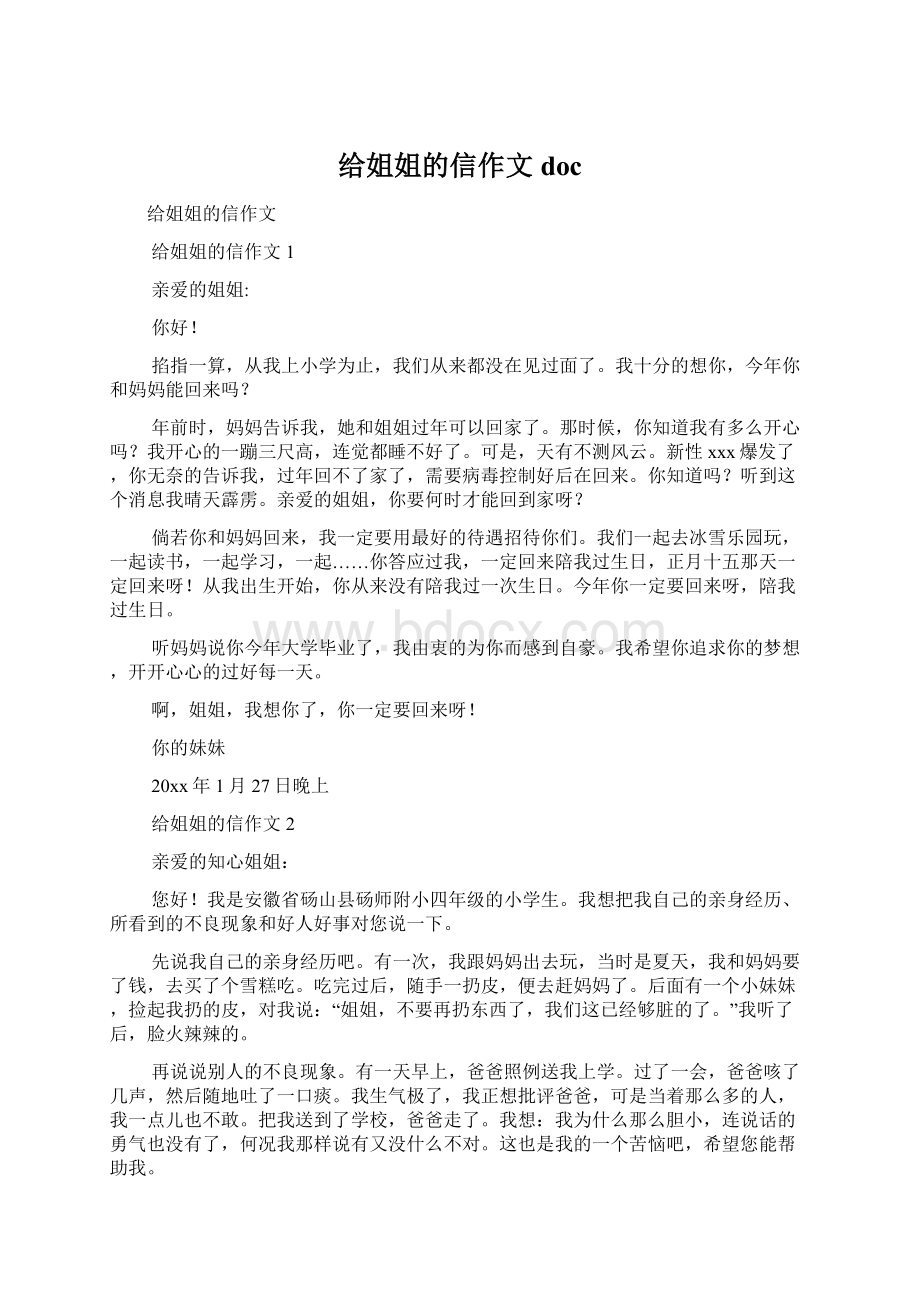 给姐姐的信作文docWord格式.docx