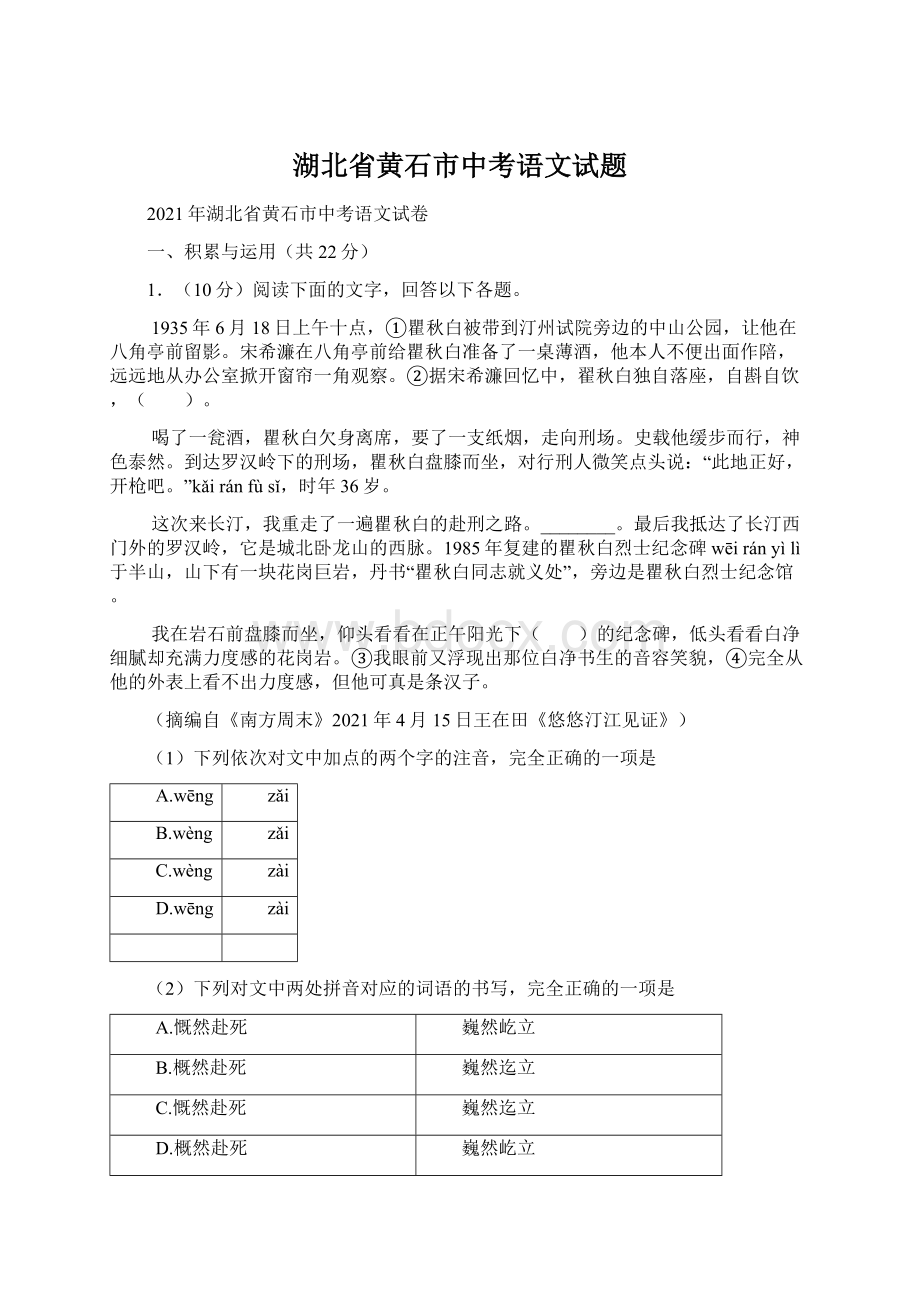 湖北省黄石市中考语文试题Word文件下载.docx