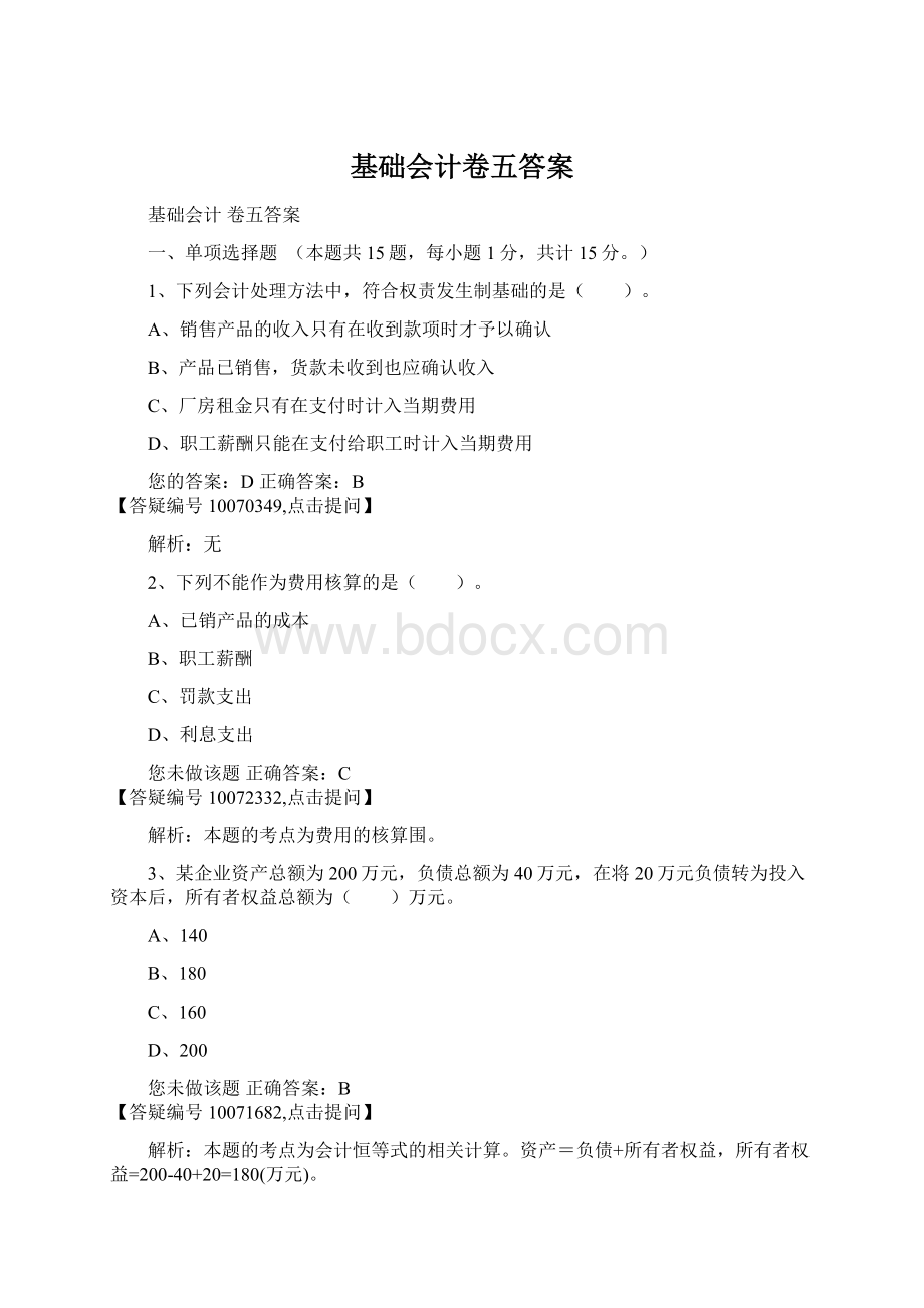 基础会计卷五答案Word格式文档下载.docx