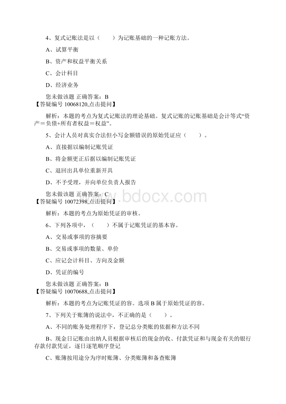 基础会计卷五答案Word格式文档下载.docx_第2页