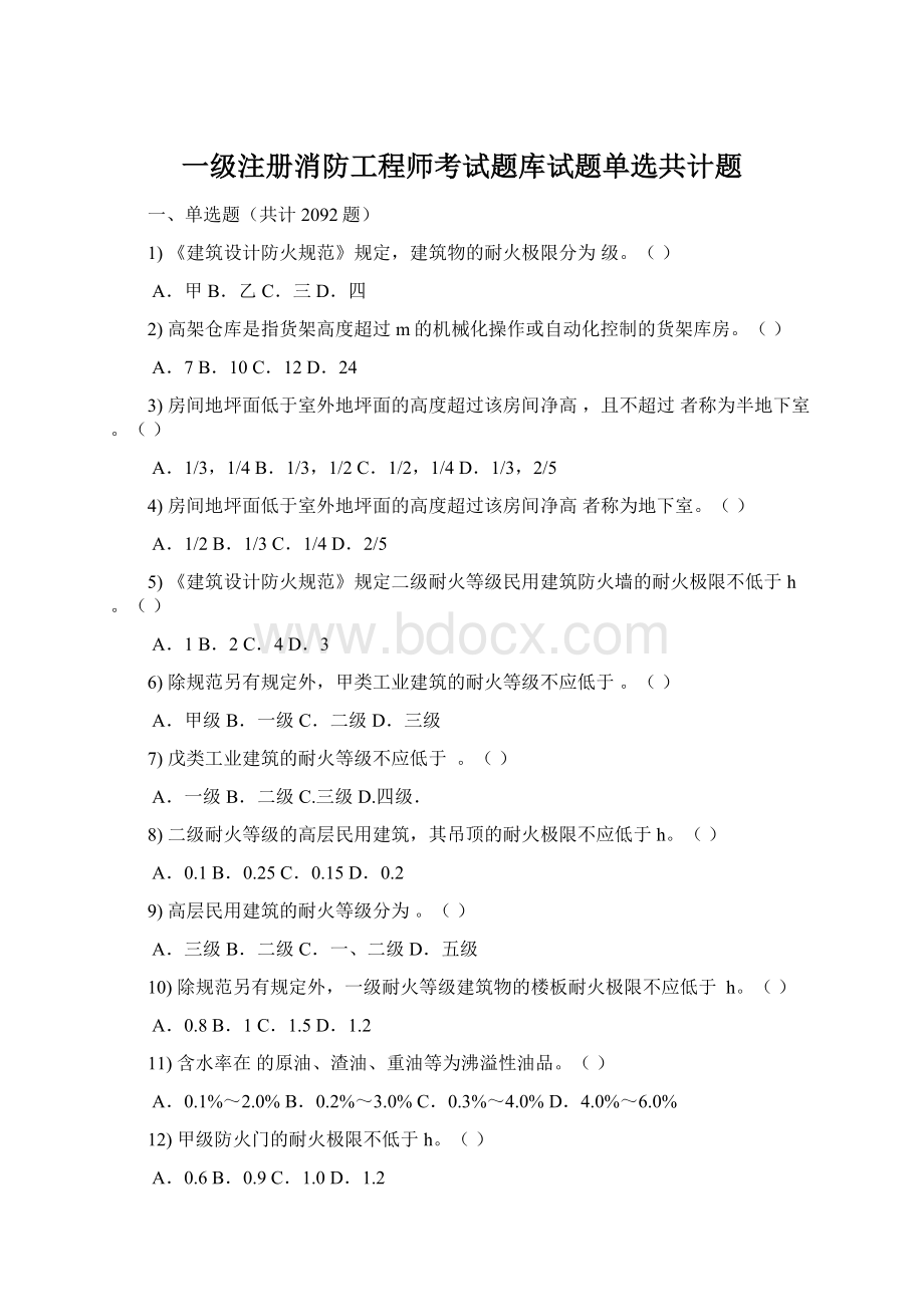 一级注册消防工程师考试题库试题单选共计题.docx_第1页