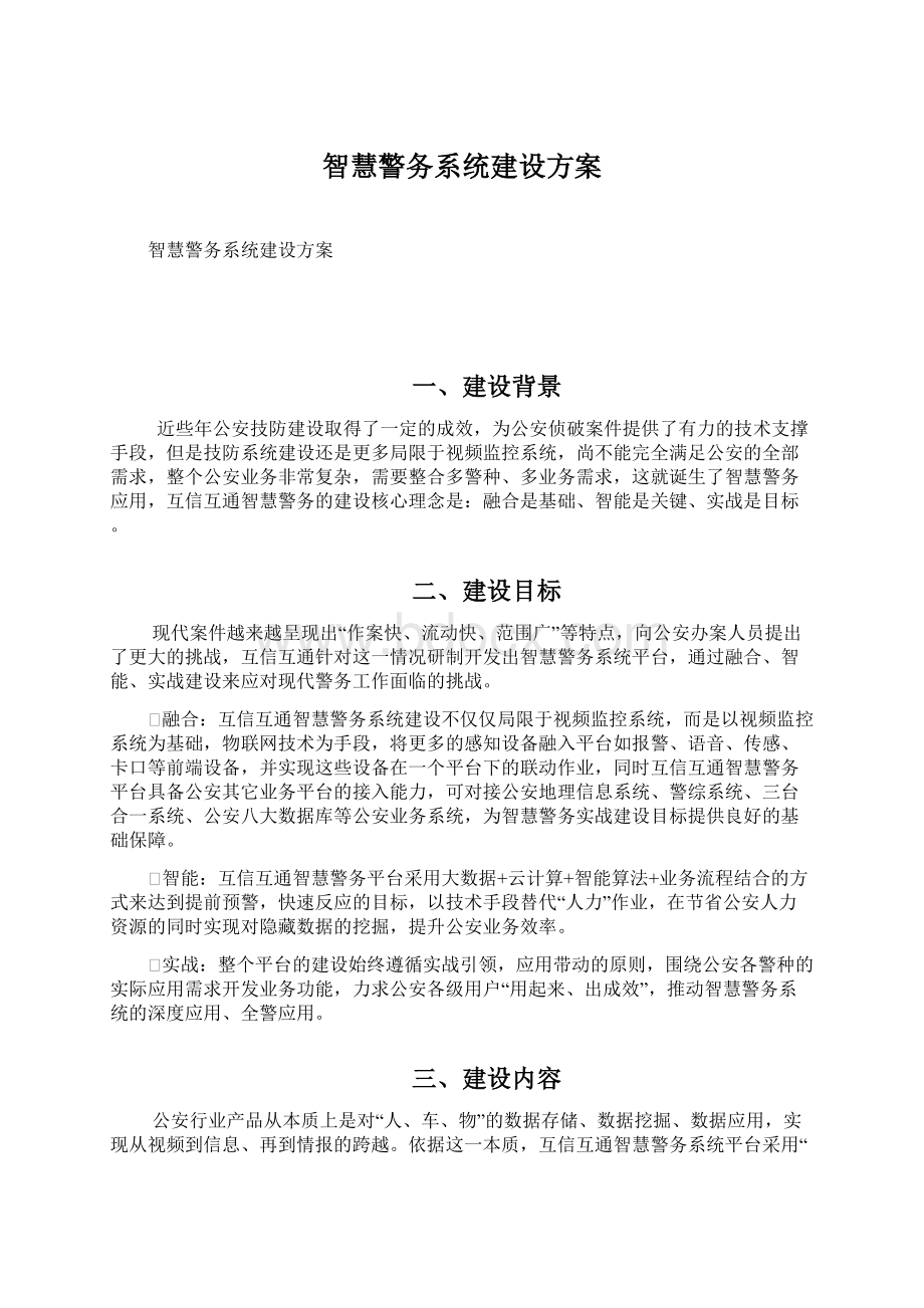 智慧警务系统建设方案.docx