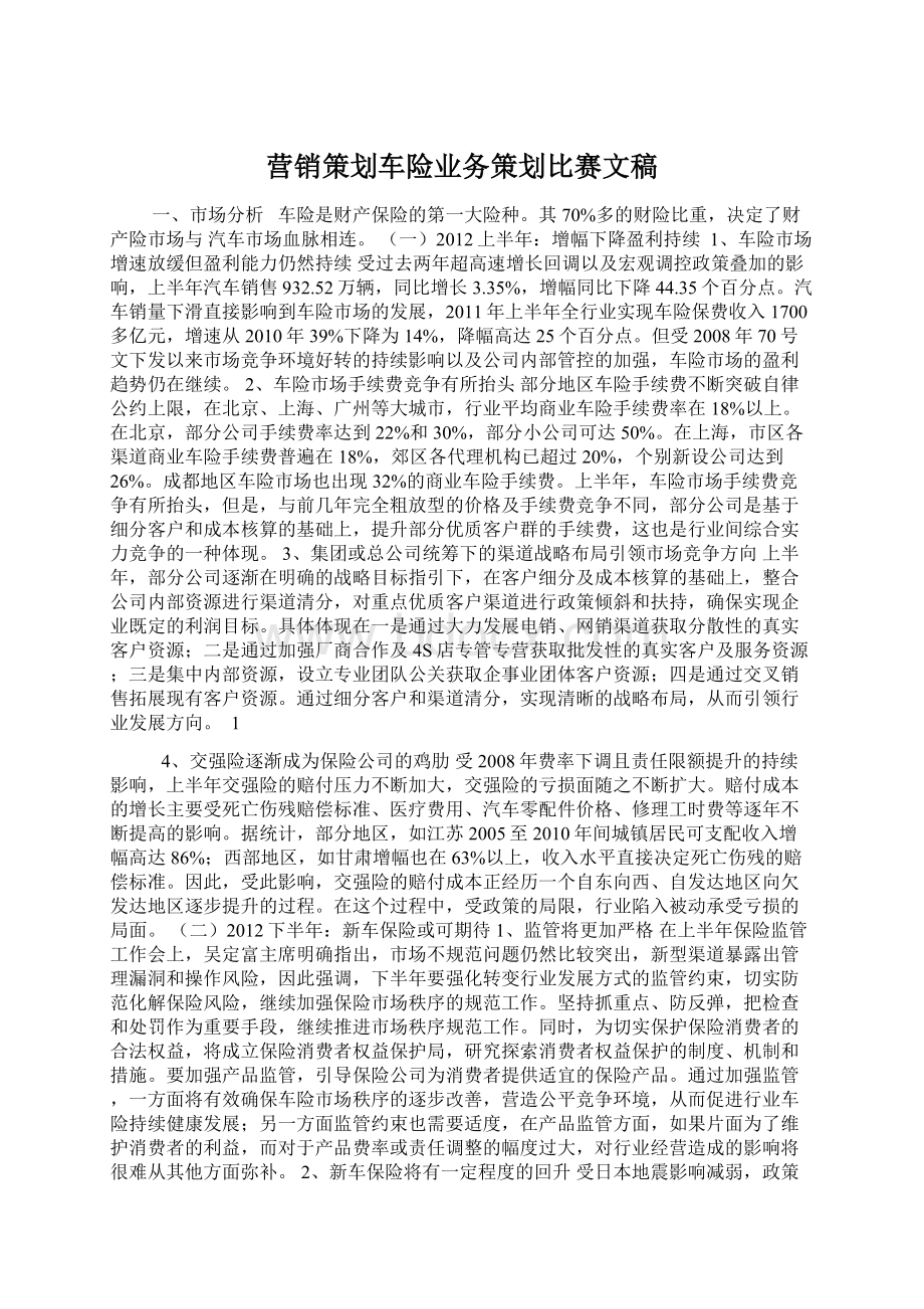 营销策划车险业务策划比赛文稿文档格式.docx_第1页