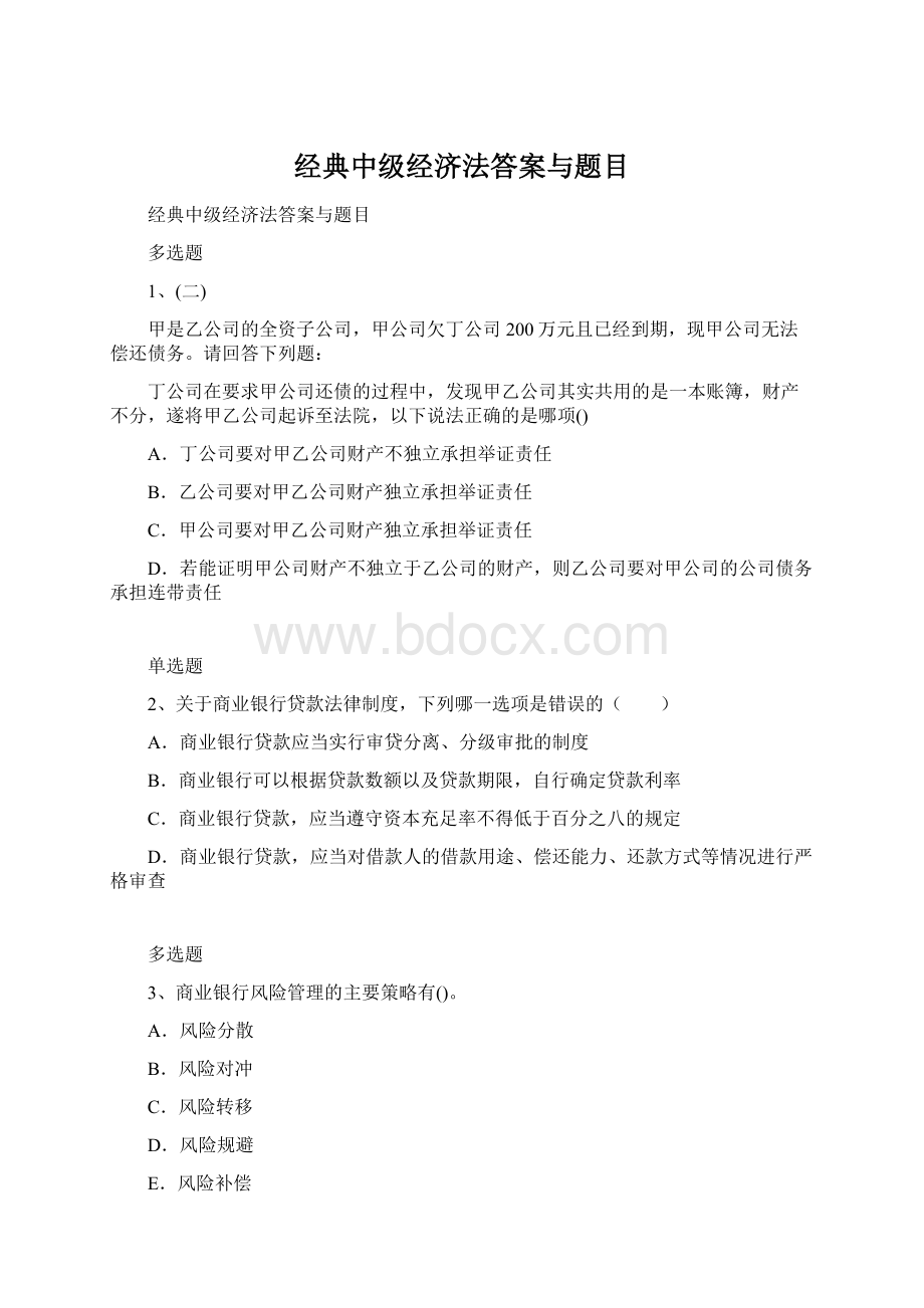 经典中级经济法答案与题目Word文档下载推荐.docx_第1页