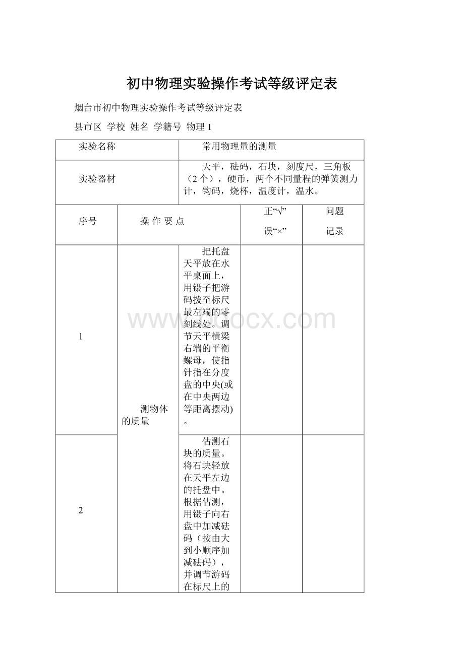 初中物理实验操作考试等级评定表Word格式.docx