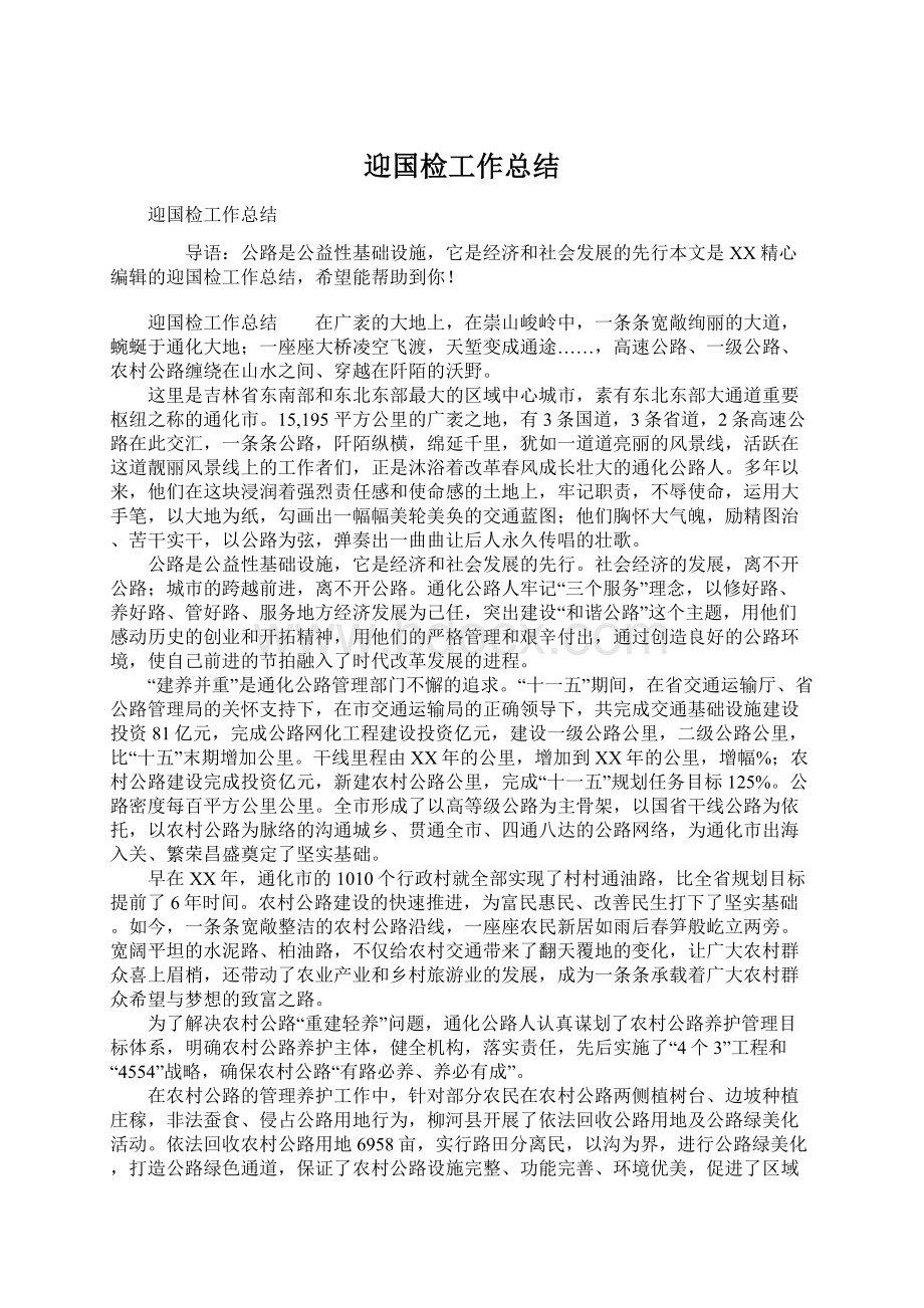 迎国检工作总结.docx