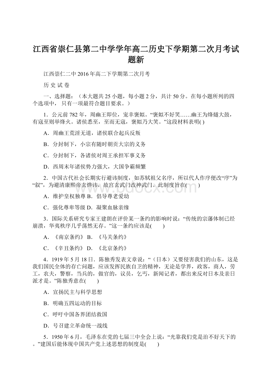 江西省崇仁县第二中学学年高二历史下学期第二次月考试题新文档格式.docx