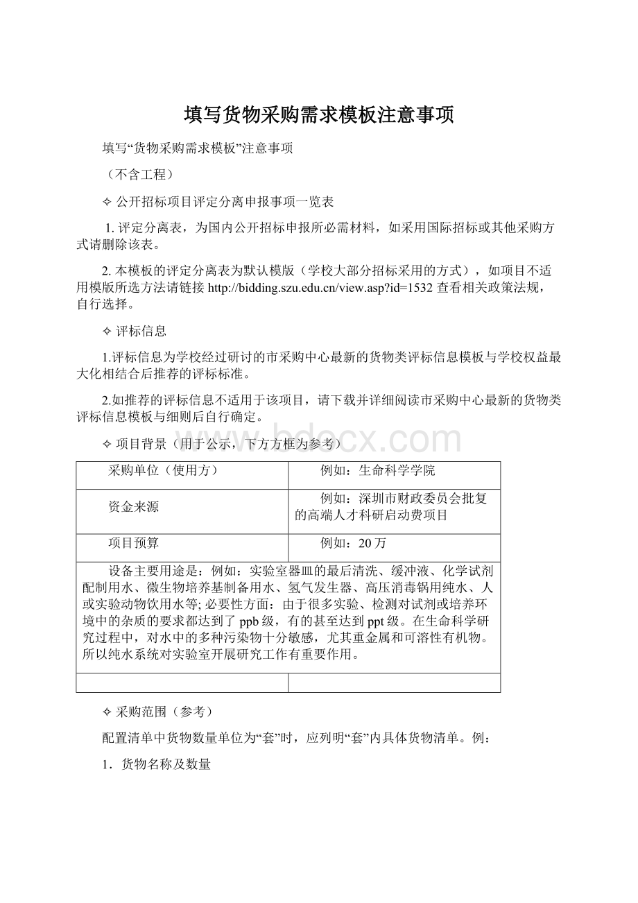 填写货物采购需求模板注意事项Word文件下载.docx