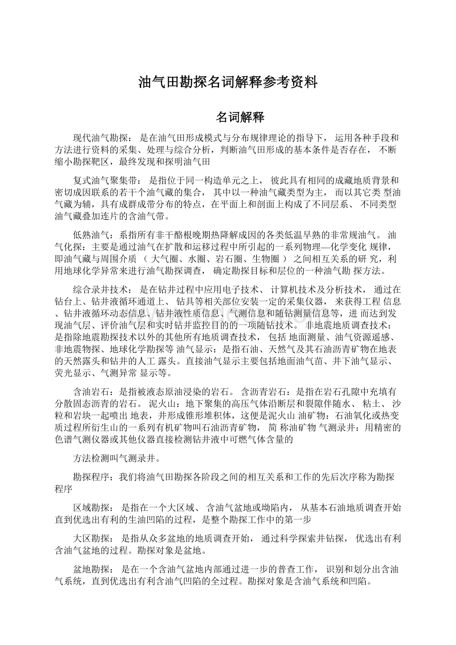 油气田勘探名词解释参考资料.docx