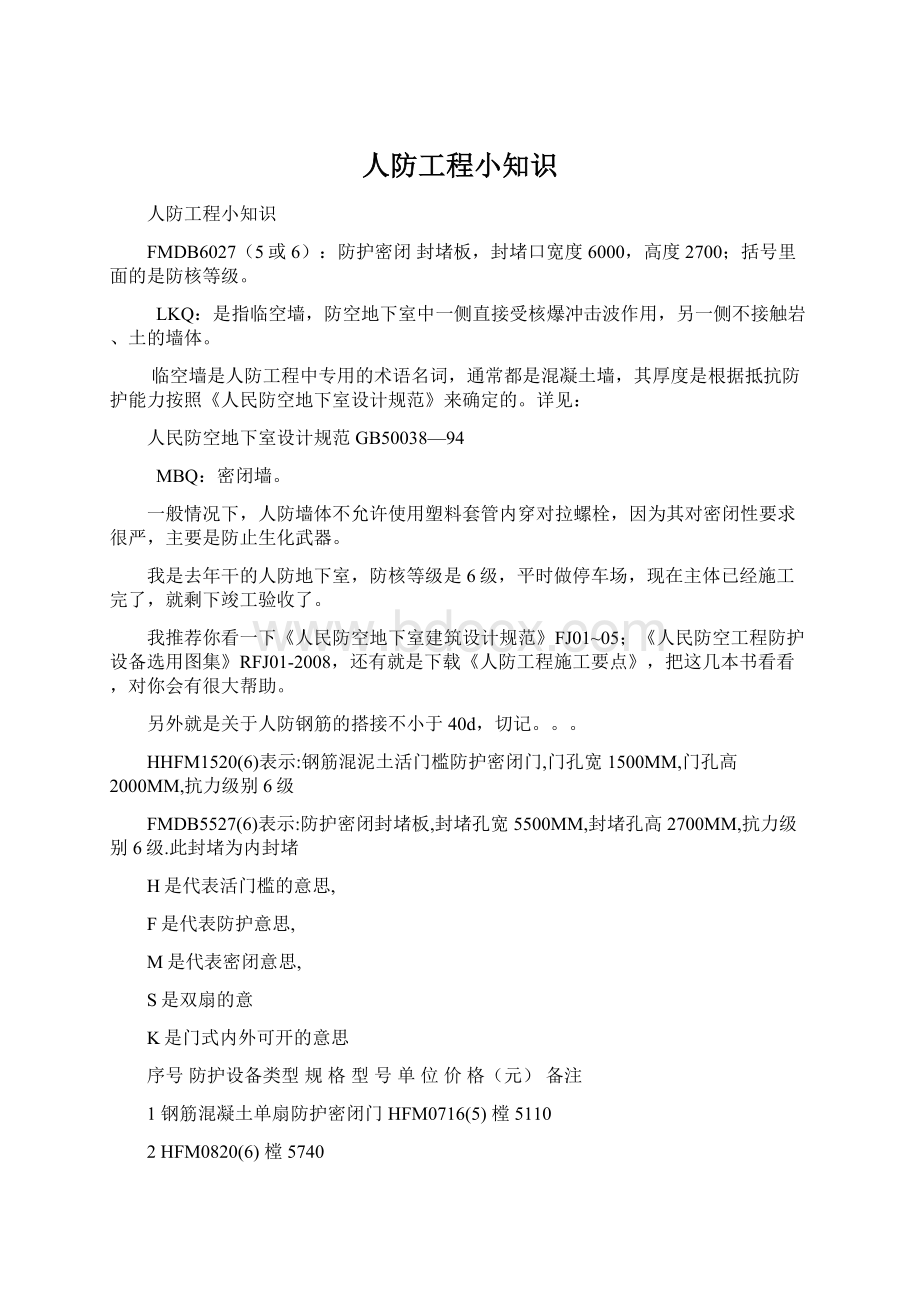 人防工程小知识Word文件下载.docx